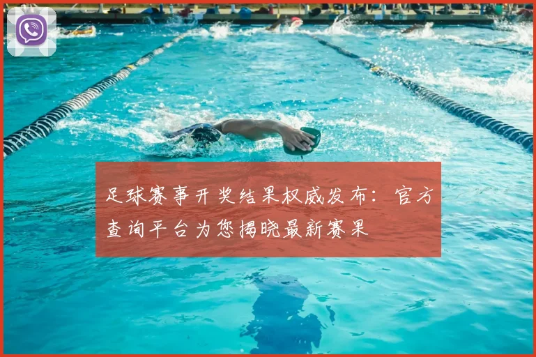 足球赛事开奖结果权威发布:官方查询平台为您揭晓最新赛果