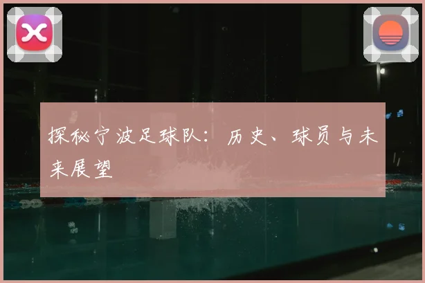 探秘宁波足球队：历史、球员与未来展望