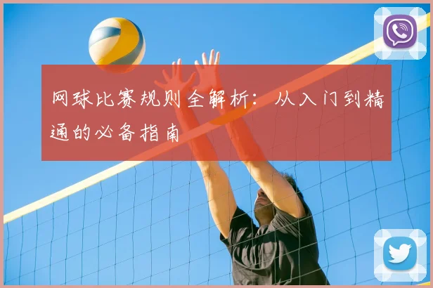 网球比赛规则全解析：从入门到精通的必备指南