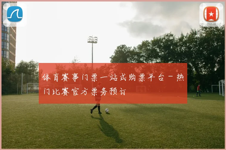 体育赛事门票一站式购票平台 - 热门比赛官方票务预订