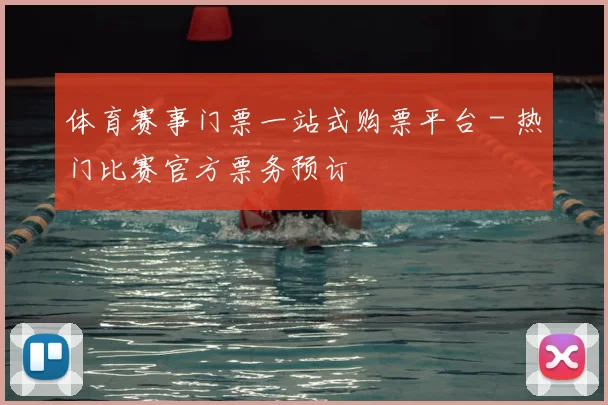 体育赛事门票一站式购票平台 - 热门比赛官方票务预订