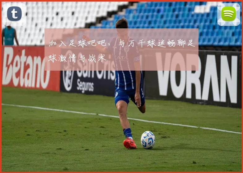 加入足球吧吧，与万千球迷畅聊足球激情与战术